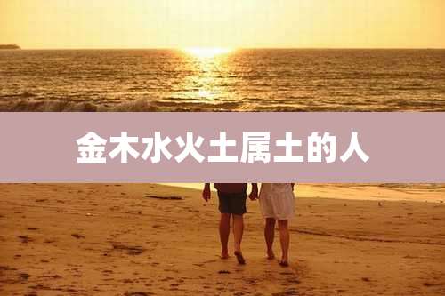 金木水火土属土的人
