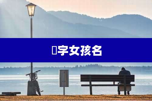 晞字女孩名