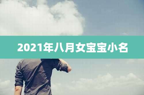 2021年八月女宝宝小名