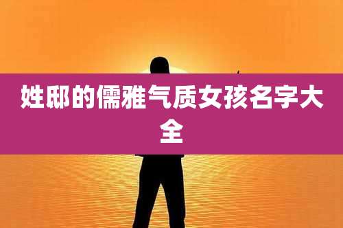 姓邸的儒雅气质女孩名字大全