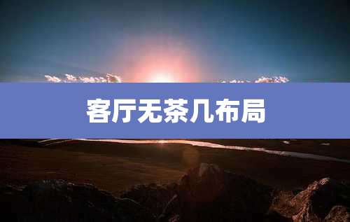 客厅无茶几布局