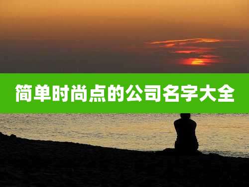 简单时尚点的公司名字大全