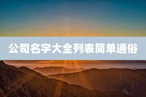 公司名字大全列表简单通俗