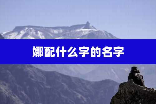 娜配什么字的名字
