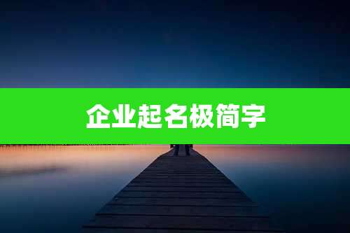 企业起名极简字