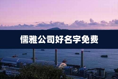 儒雅公司好名字免费