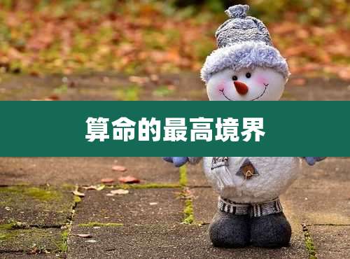 算命的最高境界