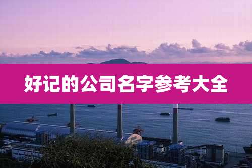 好记的公司名字参考大全