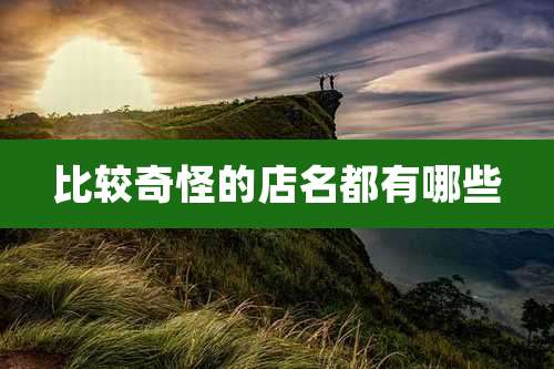 比较奇怪的店名都有哪些