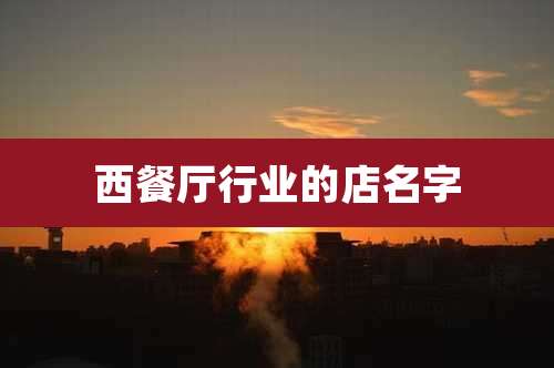 西餐厅行业的店名字