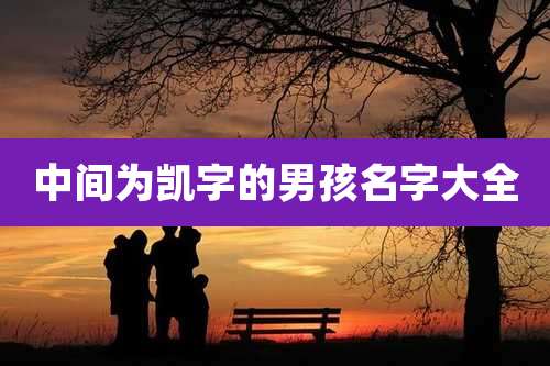 中间为凯字的男孩名字大全