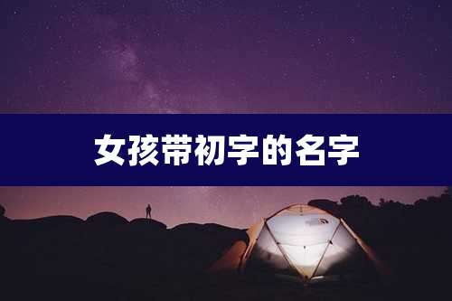 女孩带初字的名字