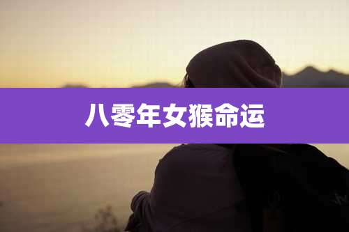 八零年女猴命运