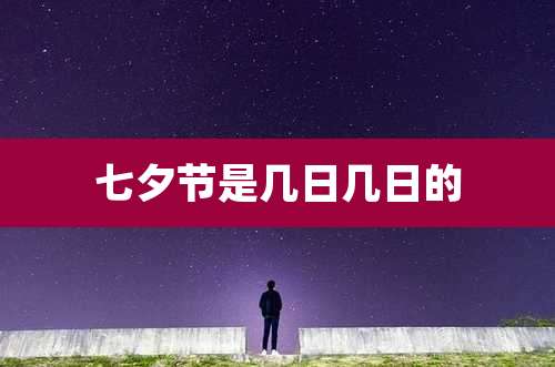 七夕节是几日几日的