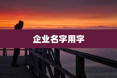 企业名字用字