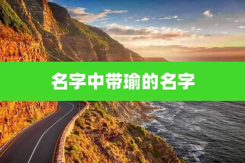 名字中带瑜的名字