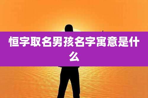 恒字取名男孩名字寓意是什么