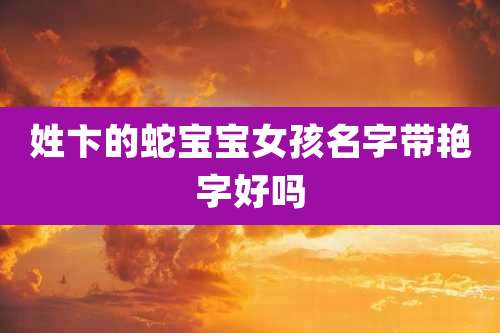 姓卞的蛇宝宝女孩名字带艳字好吗