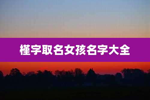 槿字取名女孩名字大全