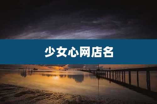 少女心网店名