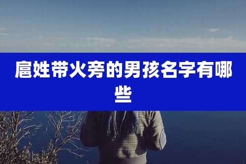 扈姓带火旁的男孩名字有哪些