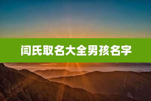 闫氏取名大全男孩名字