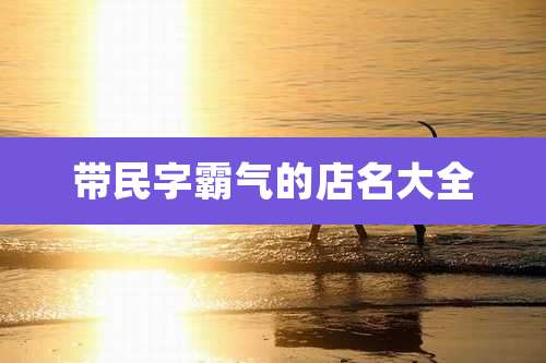 带民字霸气的店名大全