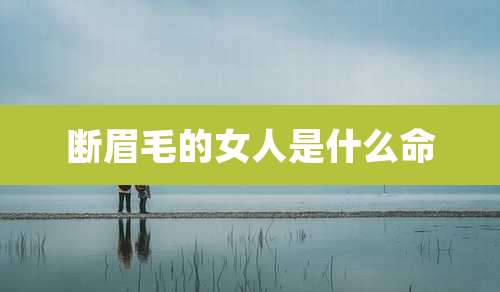 断眉毛的女人是什么命