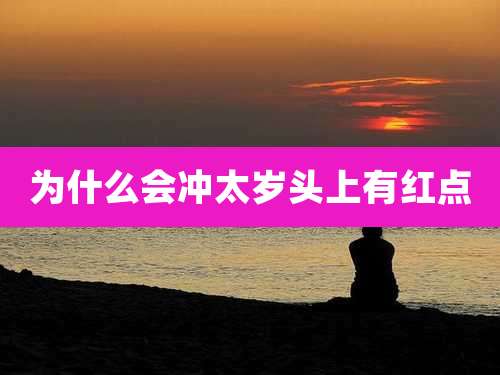 为什么会冲太岁头上有红点