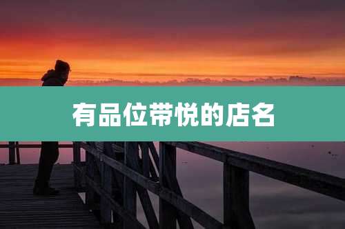 有品位带悦的店名