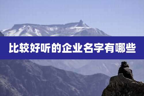 比较好听的企业名字有哪些