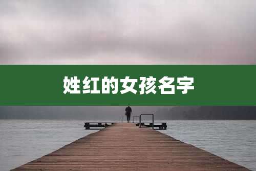 姓红的女孩名字