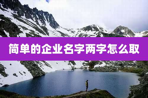 简单的企业名字两字怎么取