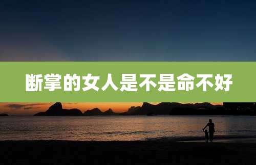 断掌的女人是不是命不好