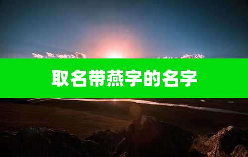 取名带燕字的名字
