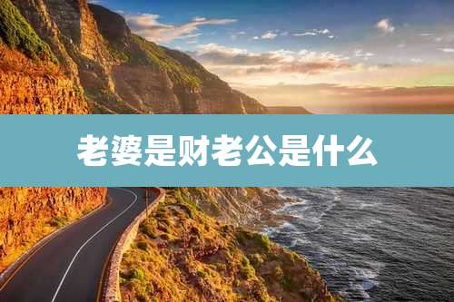 老婆是财老公是什么