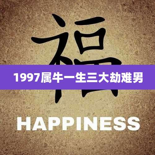 1997属牛一生三大劫难男