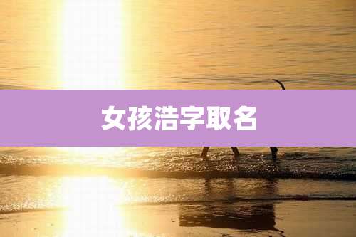 女孩浩字取名