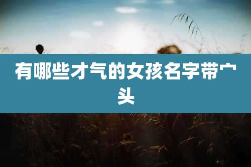 有哪些才气的女孩名字带宀头