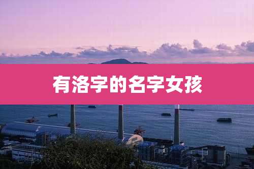 有洛字的名字女孩