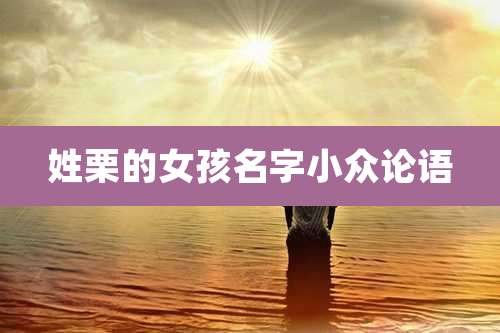 姓栗的女孩名字小众论语