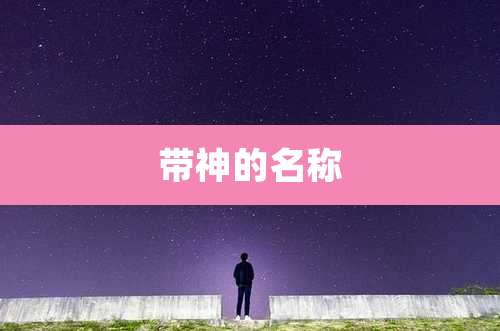 带神的名称