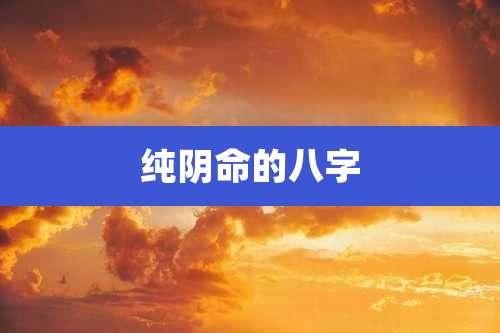 纯阴命的八字