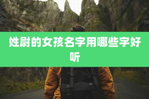 姓尉的女孩名字用哪些字好听