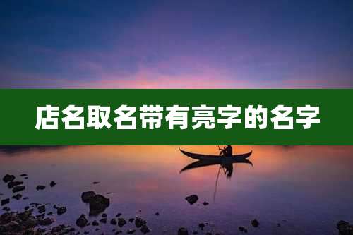 店名取名带有亮字的名字