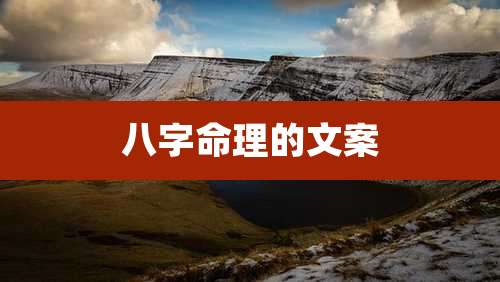 八字命理的文案