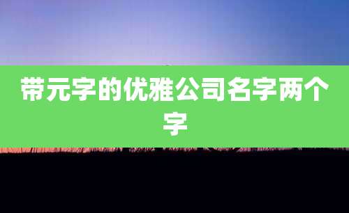 带元字的优雅公司名字两个字