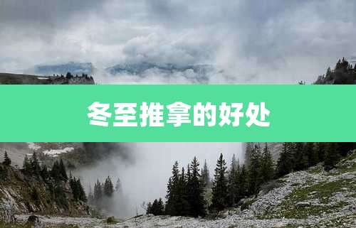 冬至推拿的好处