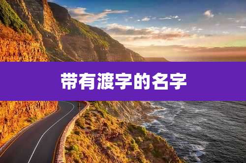 带有渡字的名字