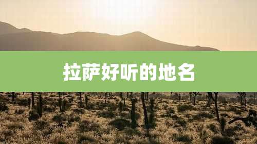 拉萨好听的地名